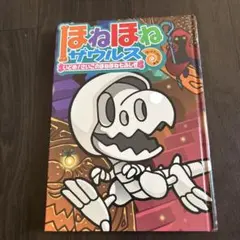 ほねほねザウルス　いどめ！さいごのほねほね七ふしぎ