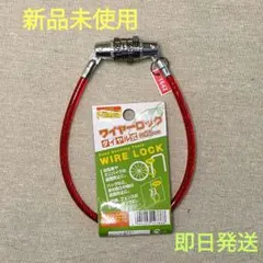 【新品未使用・即日発送】ワイヤーロック ダイヤル式 約35cm 赤
