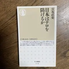 日本はテロを防げるか