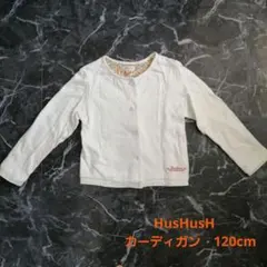 HusHusH　カーディガン　120cm