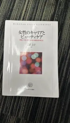 女性のキャリアとビューティケア