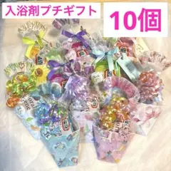 mix61入浴剤プチギフト10個　おくばり　退職　異動　引越　イベント　結婚式