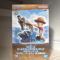 ワンピース モンキー・D・ルフィVS近海の主 フィギュア