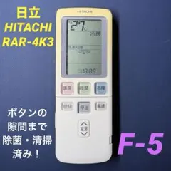 【RAR-4K3】 日立　エアコン用リモコン 管理No.F-5のサムネイル