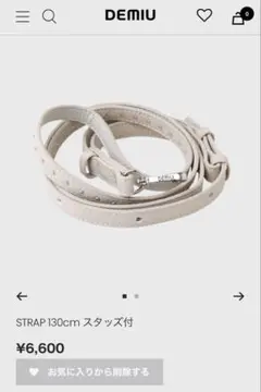 美品　DEMIU ロング　ストラップ　スタッツ　130センチ　ベージュ