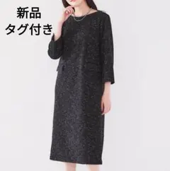 新品タグ付き　UNTITLED　ツイードライクジャージサックワンピース