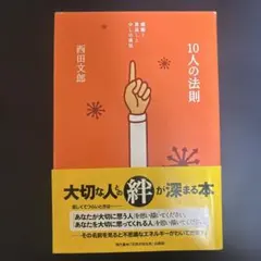 10人の法則 感謝と恩返しと少しの勇気