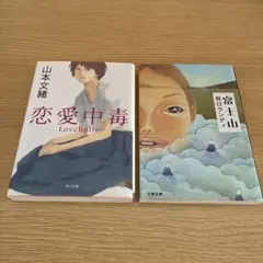 恋愛中毒 山本文緒 富士山 田口ランディ