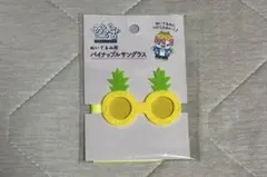 ぬい活 ぬいぐるみ用 パイナップルサングラス
