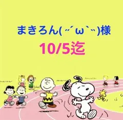 まきろん( ˶´ω︎`˵ )様 専用ページ