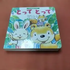 こどもちゃれんじ 絵本 とってとってのサムネイル