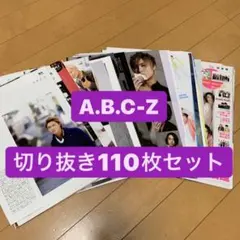 A.B.C-Z 雑誌切り抜き 110枚セット(増量しました！)