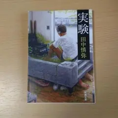 実験 田中慎弥