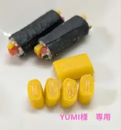 YUMI様　専用