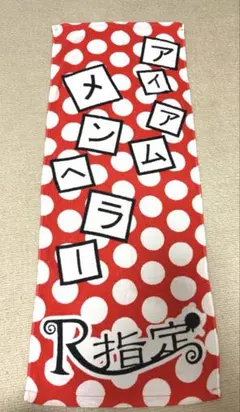 2025年最新】アイアムメンヘラ タオルの人気アイテム - メルカリ