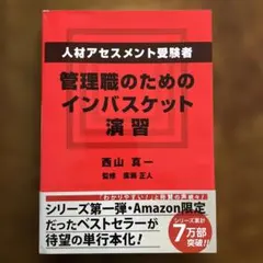 人材アセスメント受験者、管理職のためのインバスケット演習
