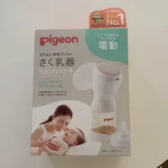 Pigeon 電動搾乳機　handyfit+