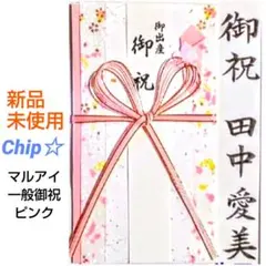 《マルアイ　出産祝い　ピンク》御祝儀袋　御祝い袋　金封　のし袋　一般お祝い用