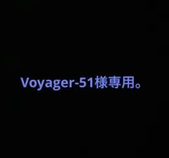 Voyager-51様専用。