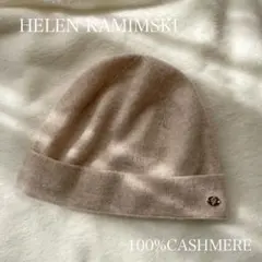 カシミヤ100%HELEN KAMINSKI ニット帽ヘレンカミンスキービーニー