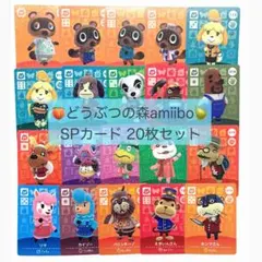 【匿名配送】amiibo SPカード20枚セット あつまれどうぶつの森