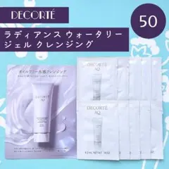 コスメデコルテ AQ ラディアンスウォータリージェルクレンジング 50包