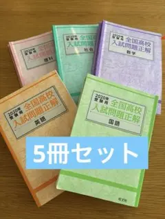【5冊セット】2020年受験用全国高校入試問題正解