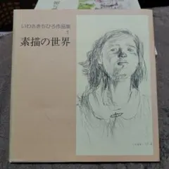 少年の美術 佐藤忠良　安野光雅　幻の教科書 少年の美術 佐藤忠良 安野光雅 幻の教科書 - メルカリ