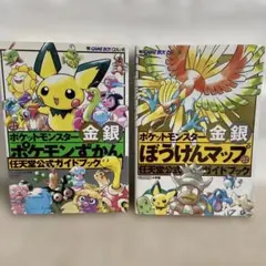 ポケットモンスター金銀 ポケモンずかん・ぼうけんマップ・公式ガイドブック