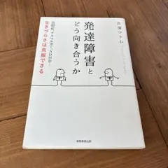 発達障害とどう向き合うか 吉濱ツトム