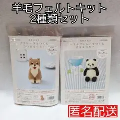 【300円スタート！】　羊毛フェルトキット　2種類セット　ハマナカ　柴犬　パンダ