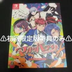 ⚠初回限定版特典のみ⚠ Nintendo Switch マガツバライ初回限定