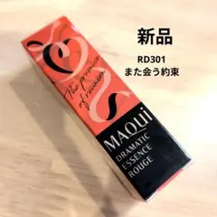 【新品】マキアージュ　ドラマティックエッセンスルージュRD301
