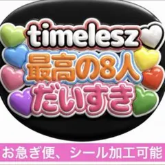 timelesz タイムレス ファンサ うちわ 文字 うちわ文字 カンペ