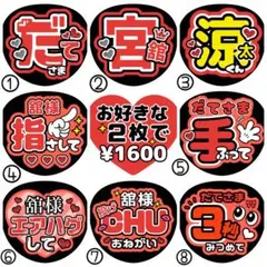 舘様/涼太/宮舘【名前変更OK】　光沢紙　うちわ文字　ファンサ　２枚セット