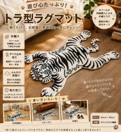 タイガーラグ 虎 トラ ラグマット 厚手 手織り ウール 玄関 新品のサムネイル