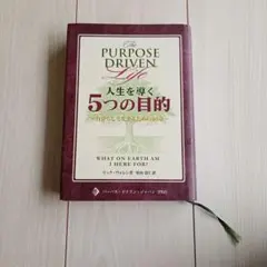 2026年最新】人生を導く5つの目的の人気アイテム - メルカリ
