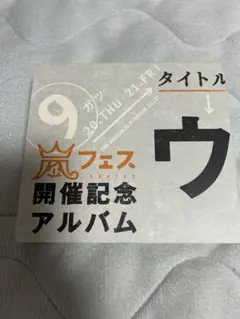 2026年最新】ウラ嵐マニアの人気アイテム - メルカリ