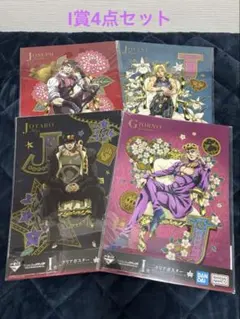 【新品未使用品】（一番くじ）ジョジョワールド　I賞 クリアポスター4点セット
