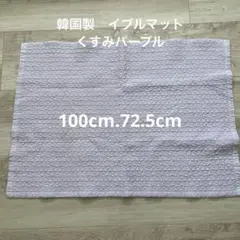 韓国製　イブルマット　くすみパープル　ブランケット