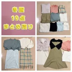 レディース冬服　まとめ売り　10点