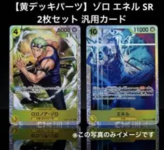 【黄デッキパーツ】ゾロ エネル SR 2枚セット 汎用カード