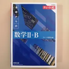 新課程 チャート式 基礎からの数学 Ⅱ+B