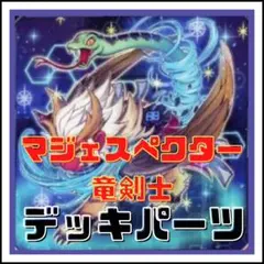 1037【遊戯王】マジェスペクター竜剣士　デッキパーツ
