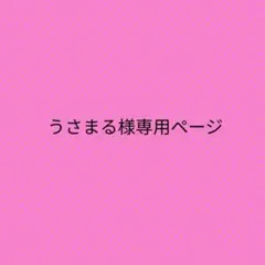 うさまる様専用ページ