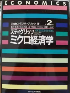ミクロ経済学 第2版 ジョセフ・E・スティグリッツ著