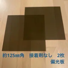 国産　偏光板　約125㎜角　接着剤なし　30枚　メルカリ便 国産 偏光板 約125㎜角 接着剤なし 2枚 普通郵便 - メルカリ