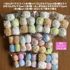 すみっこぐらし　ばんざいマスコット全5種×4ゴムひもちびマス51個まとめ売り