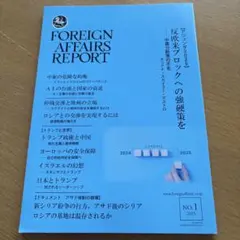 雑誌　フォーリン・アフェアーズ・リポート　2025年1月号