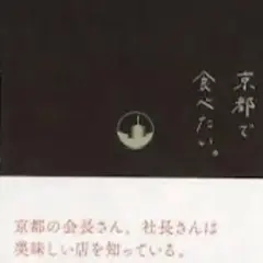 京都で食べたい。